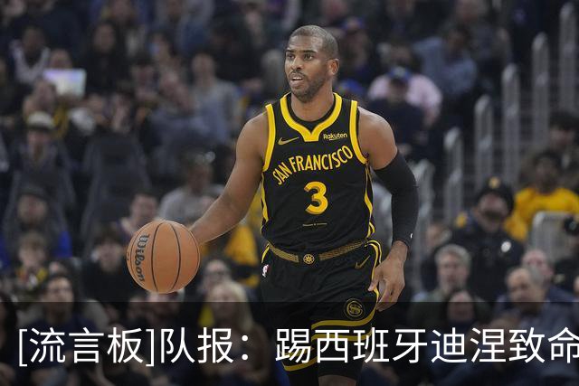 [流言板]队报：踢西班牙迪涅致命失误，但巴黎已确认购买不会反悔